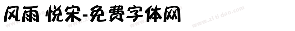 风雨 悦宋字体转换